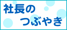 社長のつぶやき